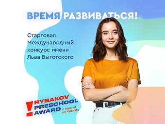 VI Международный конкурс имени Льва Выготского