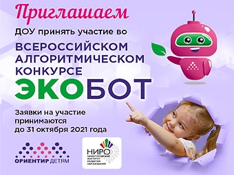 Всероссийский алгоритмический конкурс «ЭКОБОТ»