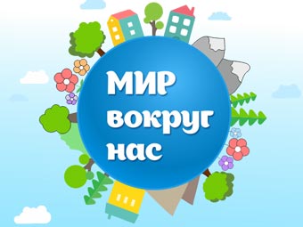 Всероссийский конкурс мультимедийных технологий в детском и юношеском творчестве «Мир вокруг нас»