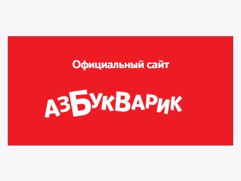 «Азбукварик» — крупный бренд
