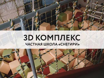 3D комплекс - Частная школа Снегири