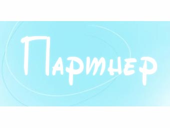 ООО «Партнер»
