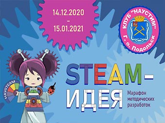 Марафон методических разработок "STEAM - ИДЕЯ"