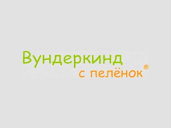 Вундеркинд с пелёнок