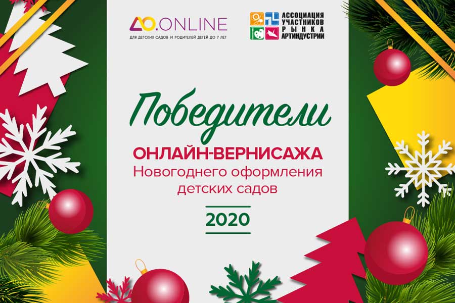 Онлайн-Вернисаж Новогоднего оформления детских садов Онлайн-Вернисаж Новогоднего оформления детских садов
