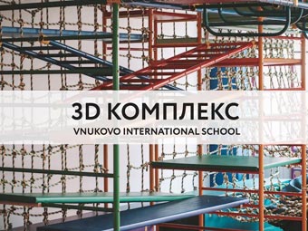 3D Комплекс 