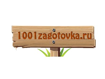ИНТЕРНЕТ-МАГАЗИН 1001 ЗАГОТОВКА.РУ