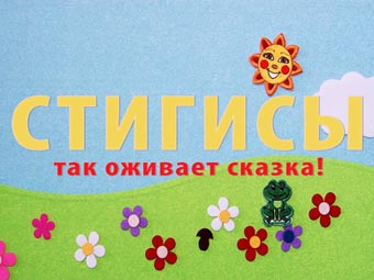 Стигисы "Стигисы-сказки"