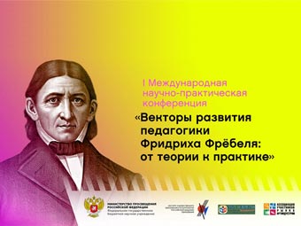 Векторы развития педагогики Фридриха Фрёбеля:  ОТ ТЕОРИИ К ПРАКТИКЕ