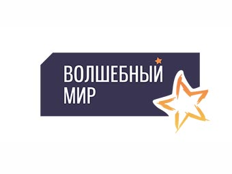 Волшебный Мир