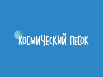 Космический песок