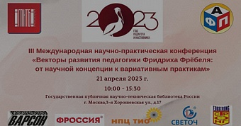 Векторы развития педагогики Фридриха Фрёбеля: от научной концепции к вариативным практикам