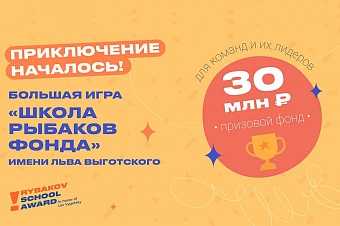 Большая игра!