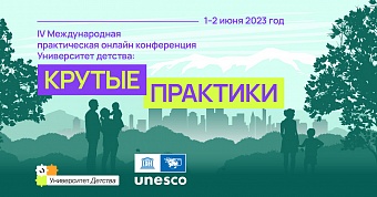 Конференция «Университет детства: крутые практики»