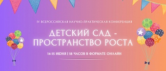 Детский сад - пространство роста