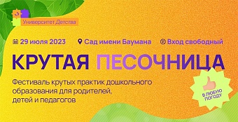 Ежегодный фестиваль «Крутая песочница» для семей и педагогов дошкольников