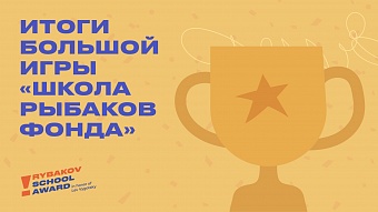 Победители Большой игры «Школа Рыбаков Фонда» им. Л.Выготского